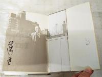 権力と笑のはざ間で　著者署名本（サイン入り）