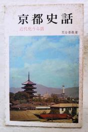 京都史話