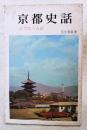京都史話