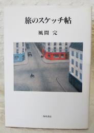 旅のスケッチ帖