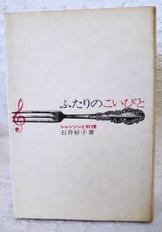 ふたりのこいびと : シャンソンと料理