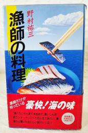 漁師の料理
