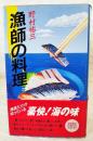 漁師の料理