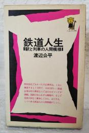 鉄道人生 : 駅と列車の人間模様