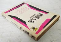 鉄道人生 : 駅と列車の人間模様