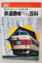 鉄道趣味なんでも百科 : 車両・乗りつぶし・時刻表・模型…etc