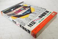 鉄道趣味なんでも百科 : 車両・乗りつぶし・時刻表・模型…etc