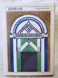 ちくま日本文学全集 萩原朔太郎