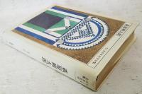 ちくま日本文学全集 萩原朔太郎