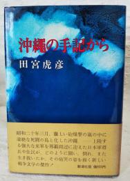 沖縄の手記から