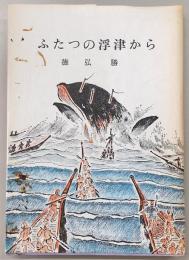 ふたつの浮津から