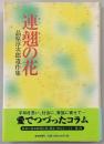 連翹の花 : 品原淳次郎遺作集