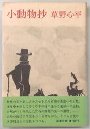 小動物抄