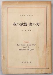 夜の武器・昼の力