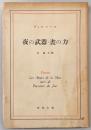 夜の武器・昼の力