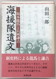 海援隊遺文 : 坂本竜馬と長岡謙吉