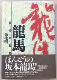龍馬 : 最後の真実