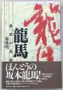 龍馬 : 最後の真実