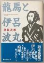 竜馬と伊呂波丸