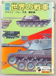図鑑世界の戦車