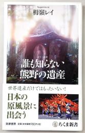 誰も知らない熊野の遺産　(ちくま新書・カラー)
