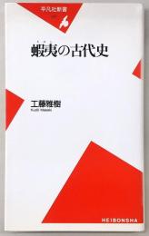 蝦夷の古代史