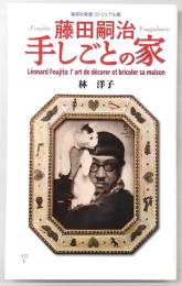 藤田嗣治手しごとの家