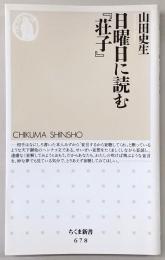 日曜日に読む『荘子』