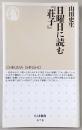 日曜日に読む『荘子』