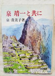 泉靖一と共に