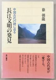 長江文明の発見 : 中国古代の謎に迫る