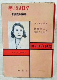 憩いなき日々 : 若き女性の自画像