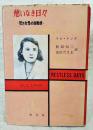 憩いなき日々 : 若き女性の自画像