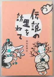 伝説の里を訪ねて