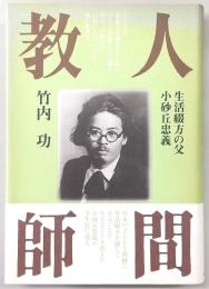 人間教師 : 生活綴方の父・小砂丘忠義