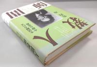 人間教師 : 生活綴方の父・小砂丘忠義