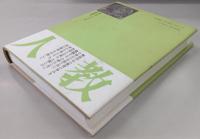 人間教師 : 生活綴方の父・小砂丘忠義