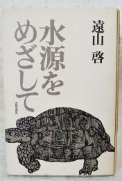 水源をめざして