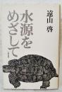 水源をめざして