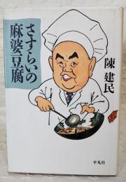 さすらいの麻婆豆腐