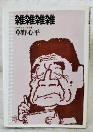 雑雑雑雑 : ユーモアエッセイ集