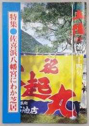 月刊　土佐　第44号(特集・佐喜浜八幡宮にわか芝居)