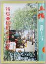 月刊　土佐　第46号(特集・柳町の半世紀)