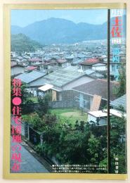 月刊　土佐　第40号(特集・住宅団地の現在)