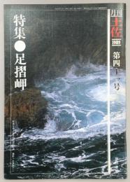 月刊　土佐　第41号(特集・足摺岬)