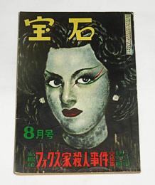 宝石　昭和25年8月号　(火星への道・香山滋/湖底の囚人・島田一男…他)