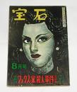 宝石　昭和25年8月号　(火星への道・香山滋/湖底の囚人・島田一男…他)