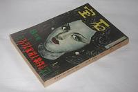 宝石　昭和25年8月号　(火星への道・香山滋/湖底の囚人・島田一男…他)