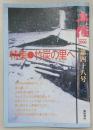 月刊　土佐　第48号(特集・竹炭の里へ)