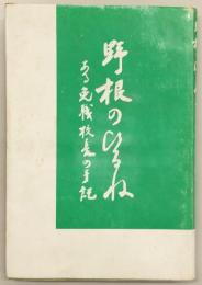 野根のひるね：ある免職校長の手記